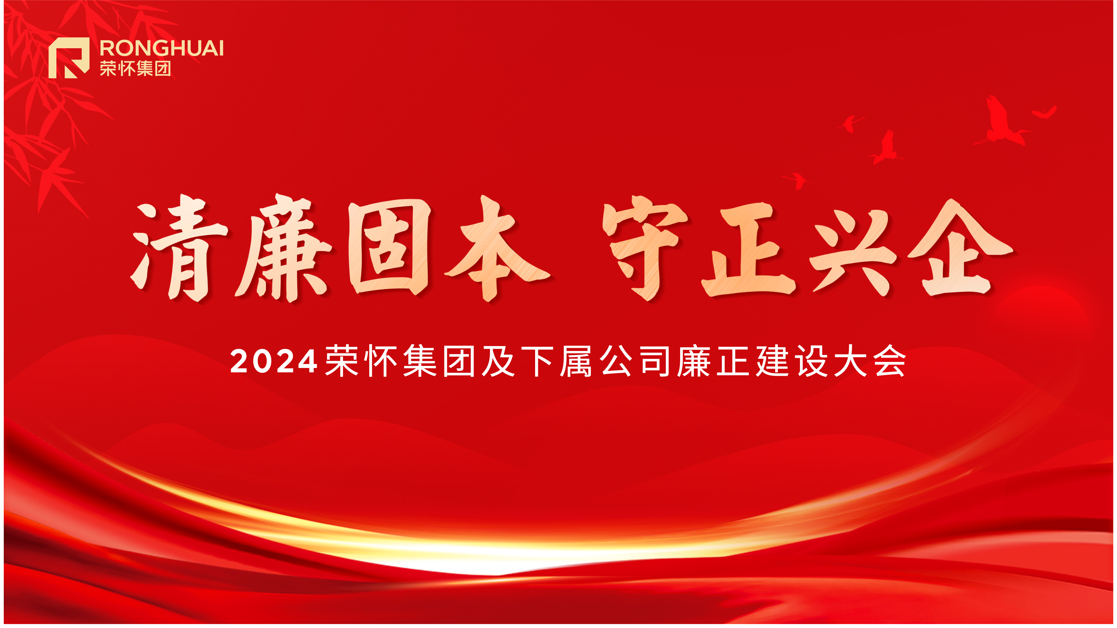 清廉固本，守正兴企——2024荣怀集团及下属公司廉正建设大会圆满召开