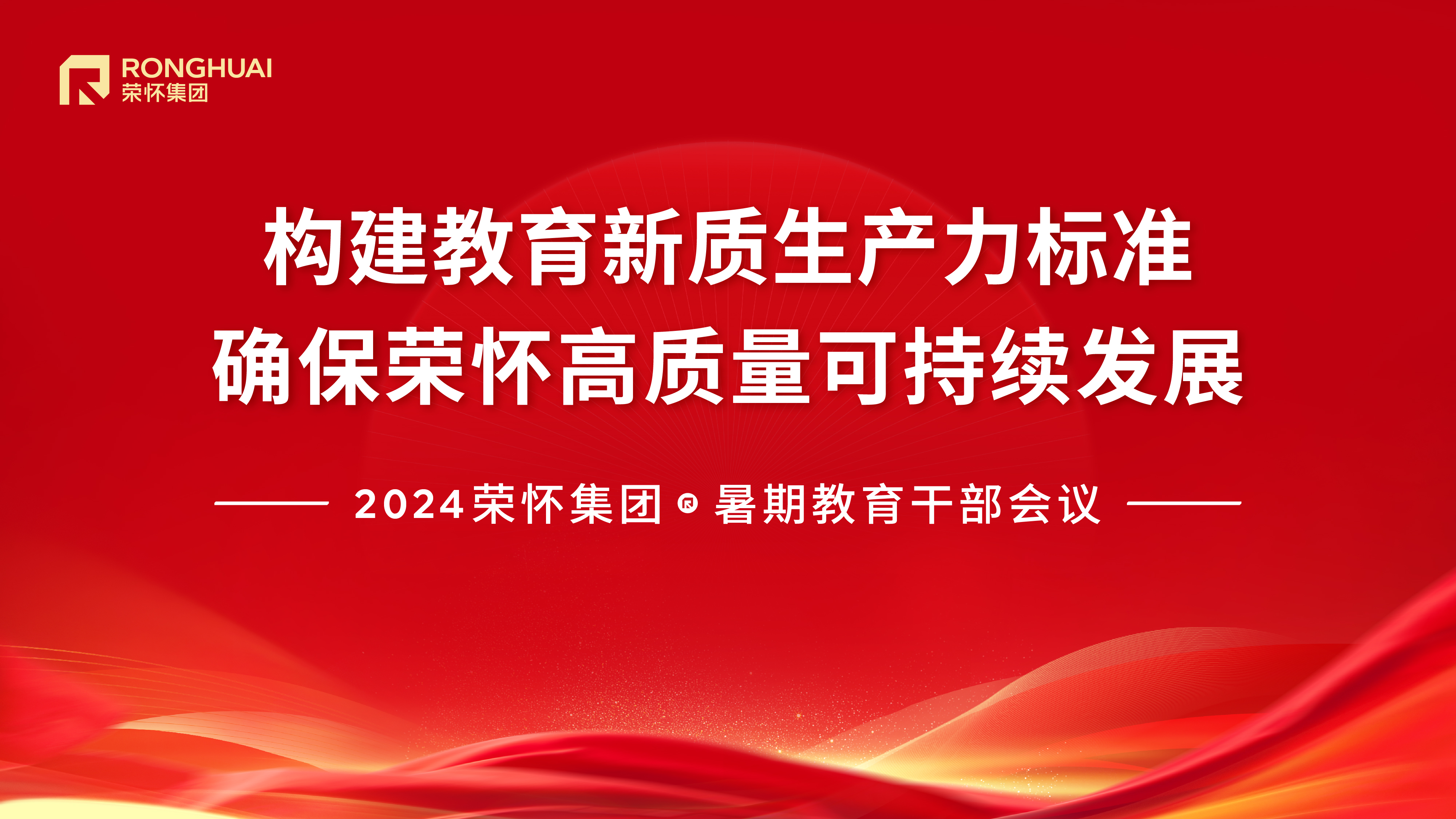 荣怀集团2024年暑期教育干部会议顺利召开