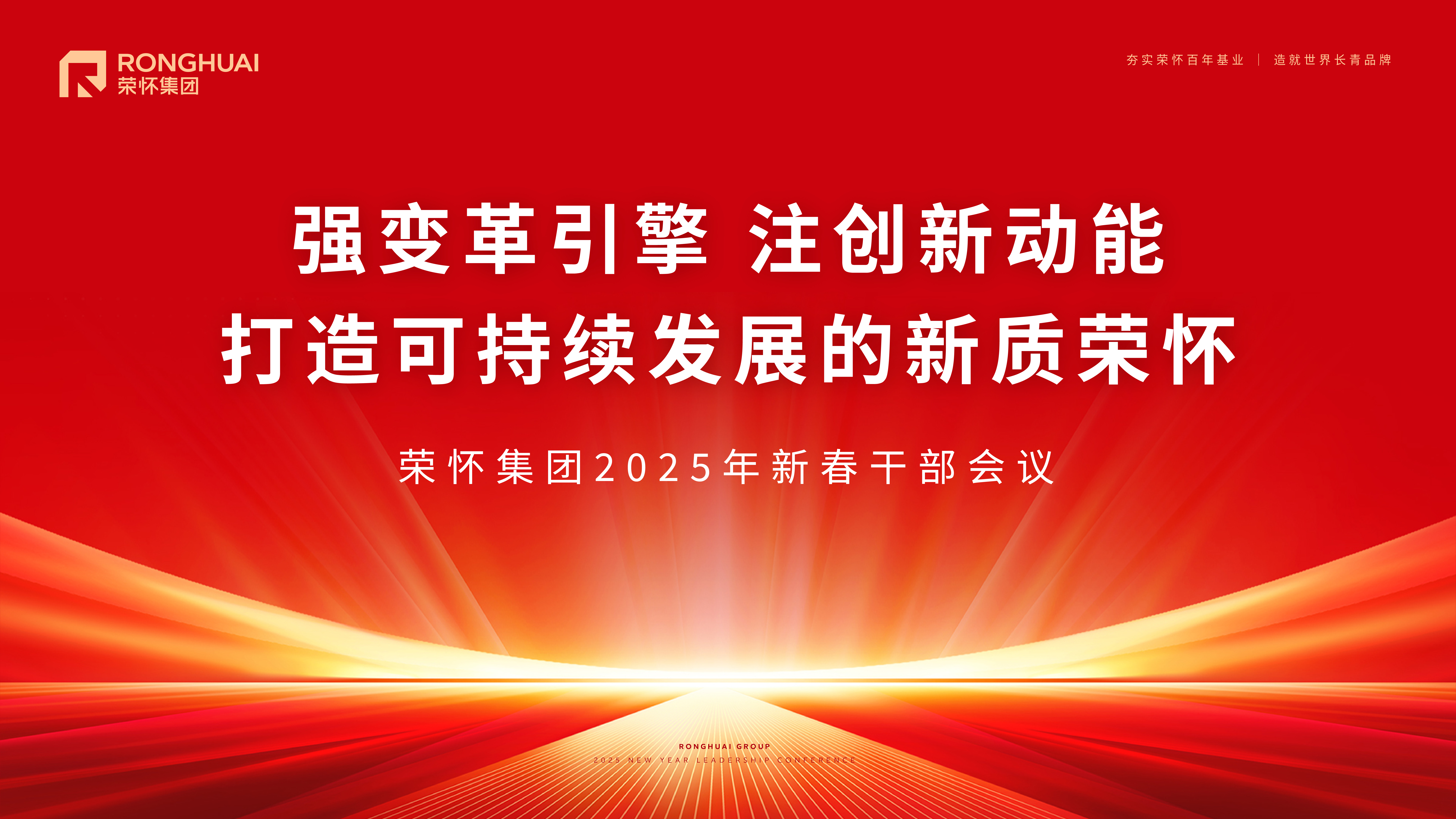 荣怀集团2025年新春干部会议圆满举行
