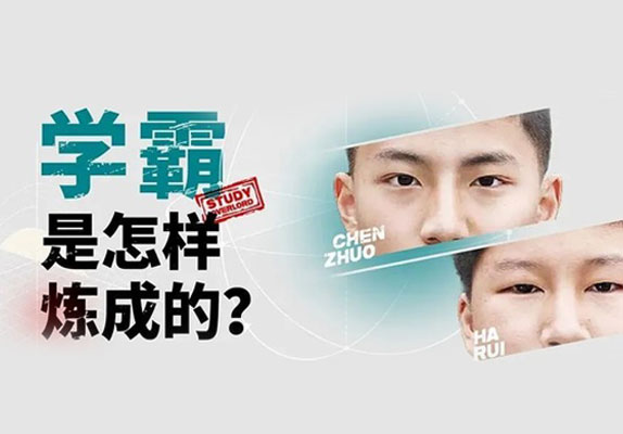 学霸是怎样炼成的？兴趣为引，毅然前行！