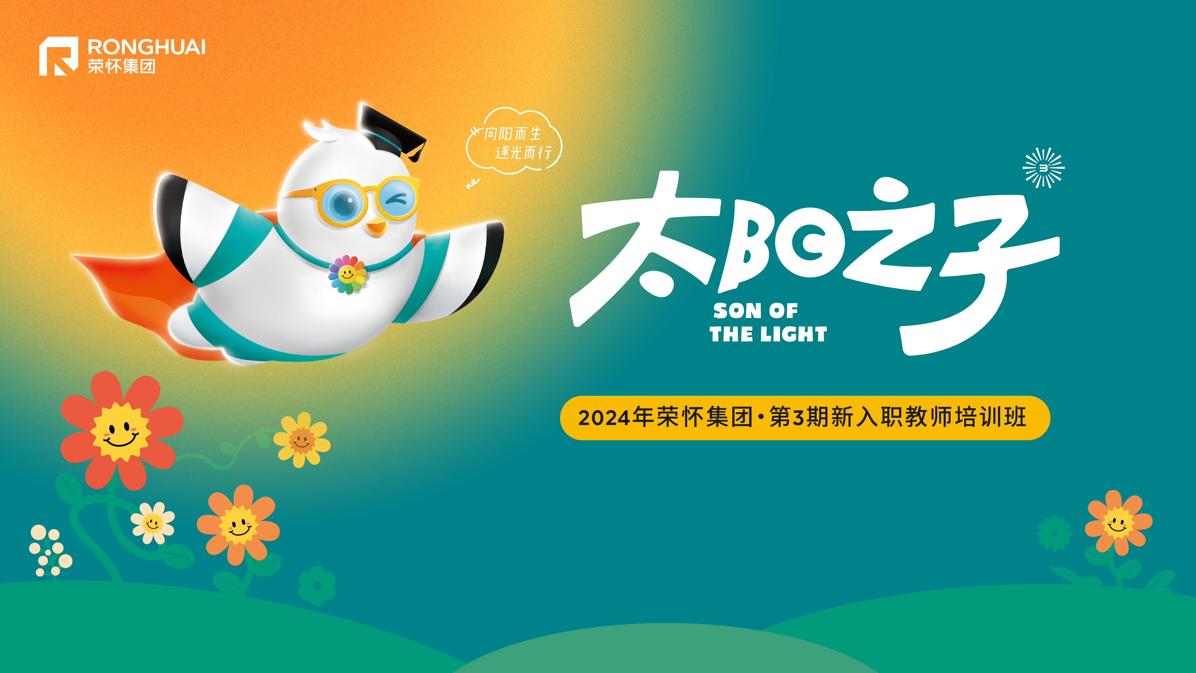 凝“新”聚力，蓄“师”待发 | 2024年荣怀集团“太阳之子”暑期新入职教师培训正式启动