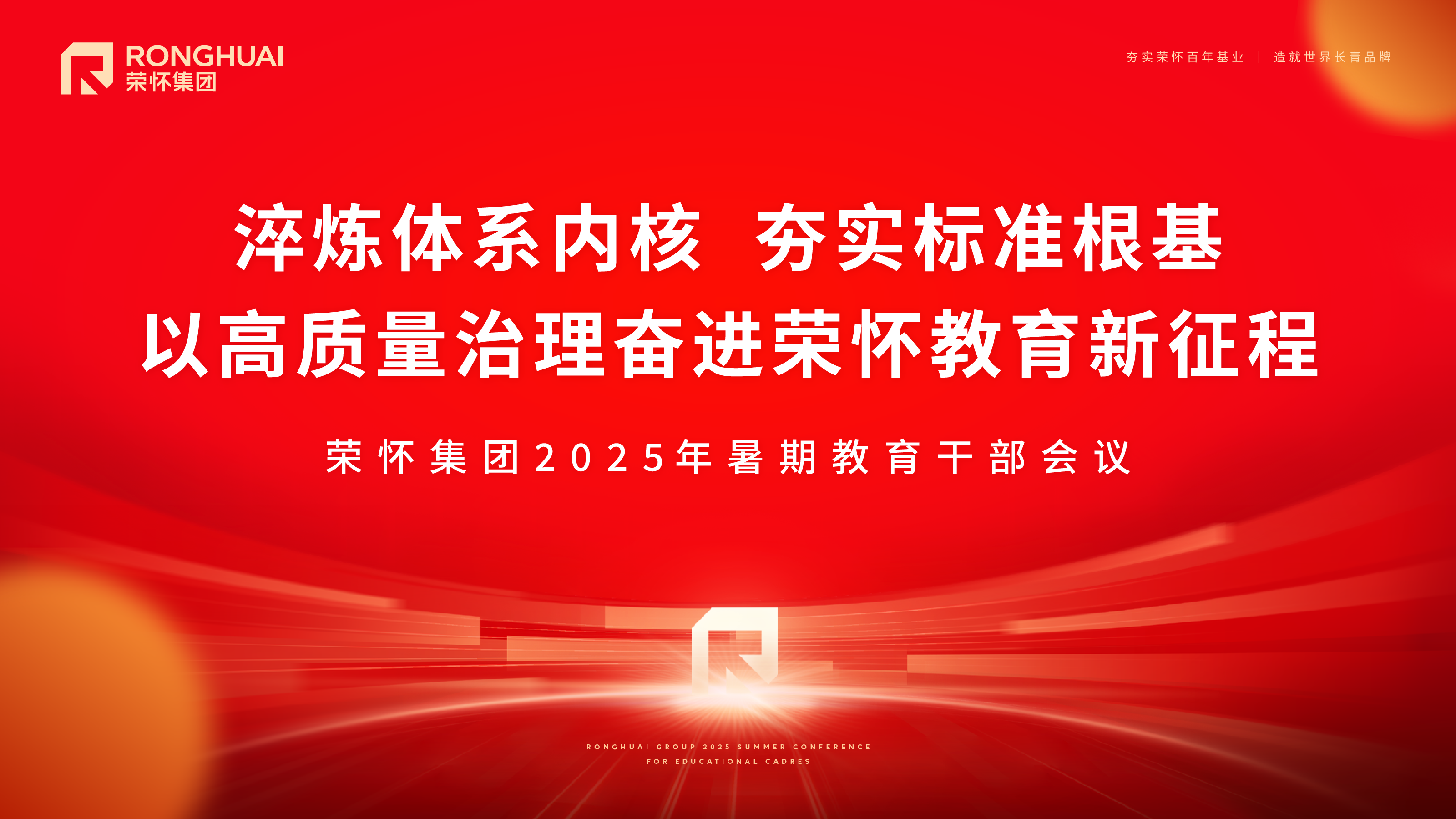 荣怀集团2025年暑期教育干部会议顺利召开