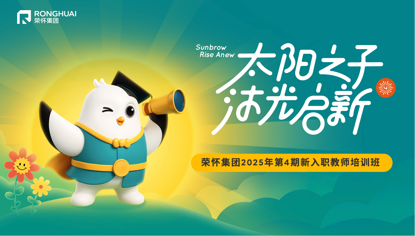 太阳之子，沐光启新｜2025年荣怀集团“太阳之子”第四期新入职教师培训正式启动