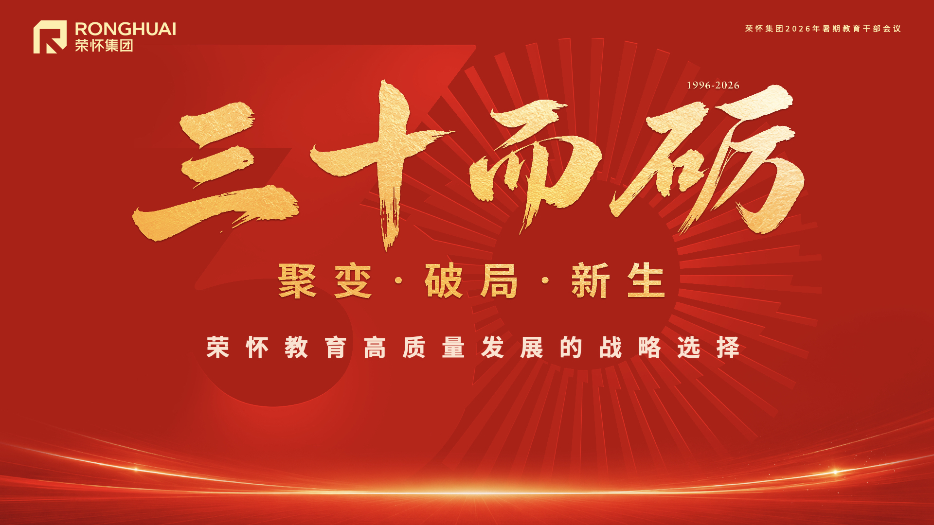 荣怀集团2026年暑期教育干部会议顺利召开